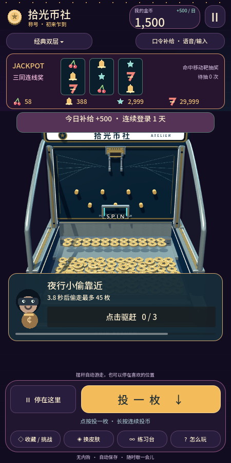 拾光币社游戏实机画面：金币机台与夜行小偷事件